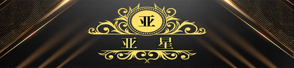 亚星官网_www.yaxin111.com